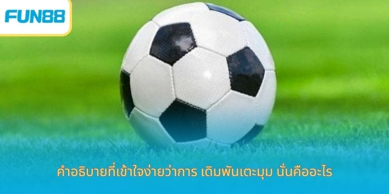 เดิมพันเตะมุม-นั่นคืออะไร-1