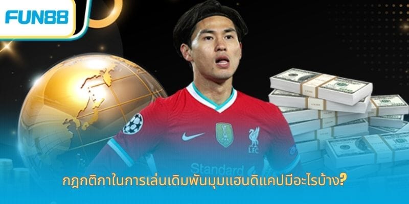 เดิมพันเตะมุม-นั่นคืออะไร-2